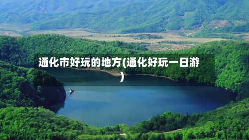 通化市好玩的地方(通化好玩一日游)-第2张图片