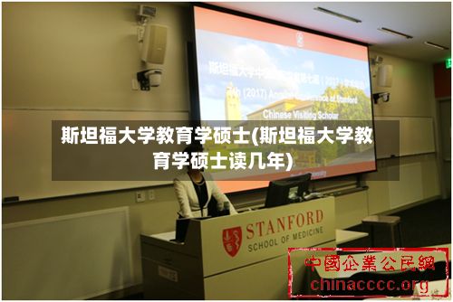 斯坦福大学教育学硕士(斯坦福大学教育学硕士读几年)