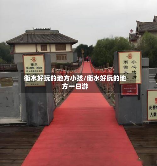 衡水好玩的地方小孩/衡水好玩的地方一日游