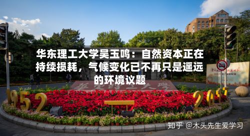 华东理工大学吴玉鸣：自然资本正在持续损耗，气候变化已不再只是遥远的环境议题-第2张图片