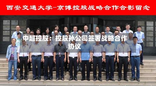 中超控股：控股孙公司签署战略合作协议