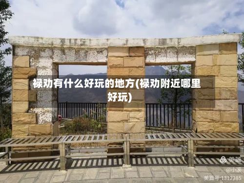 禄劝有什么好玩的地方(禄劝附近哪里好玩)