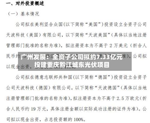 广州发展：全资子公司拟约7.33亿元投建重庆黔江城东光伏项目-第2张图片