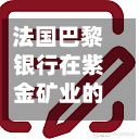 法国巴黎银行在紫金矿业的H股好仓比例下降0.27%至8.75%-第2张图片