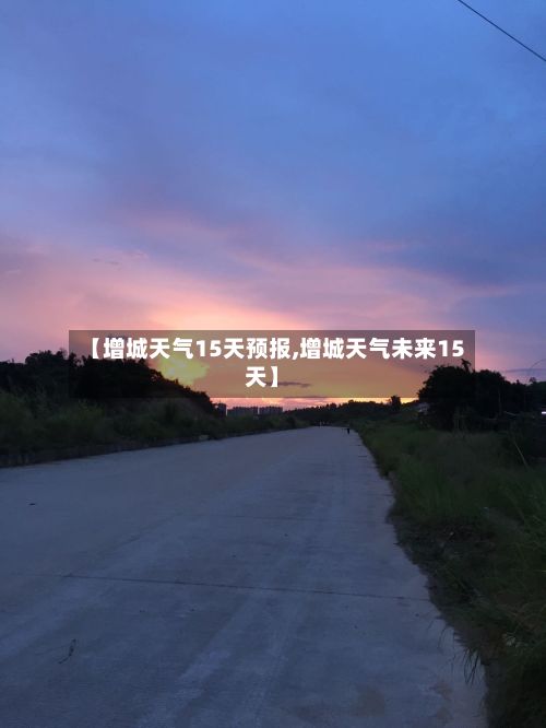 【增城天气15天预报,增城天气未来15天】