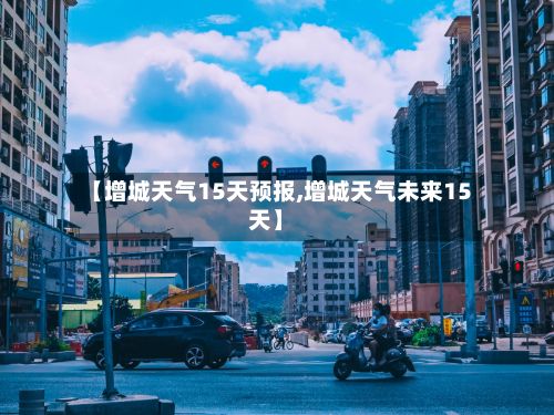 【增城天气15天预报,增城天气未来15天】-第2张图片