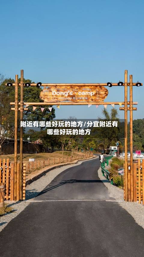 附近有哪些好玩的地方/分宜附近有哪些好玩的地方