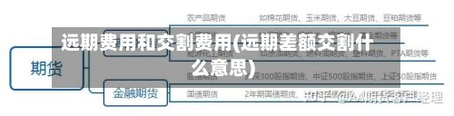 远期费用和交割费用(远期差额交割什么意思)-第2张图片