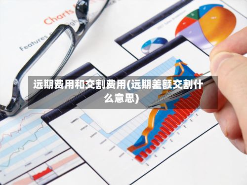 远期费用和交割费用(远期差额交割什么意思)-第3张图片