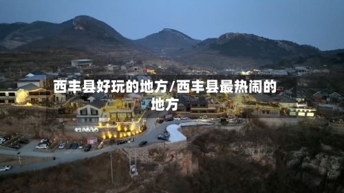 西丰县好玩的地方/西丰县最热闹的地方-第2张图片