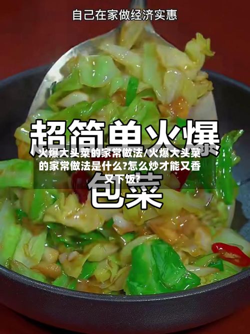火爆大头菜的家常做法/火爆大头菜的家常做法是什么?怎么炒才能又香又下饭?