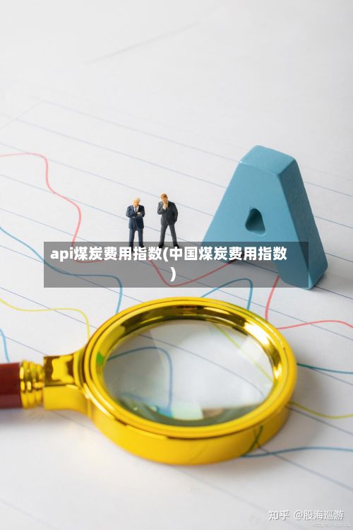 api煤炭费用指数(中国煤炭费用指数)
