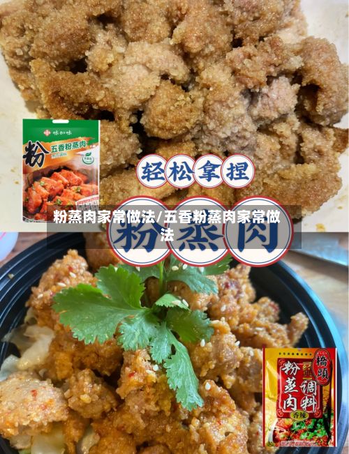 粉蒸肉家常做法/五香粉蒸肉家常做法