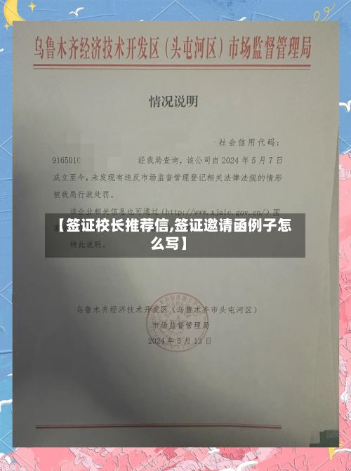 【签证校长推荐信,签证邀请函例子怎么写】