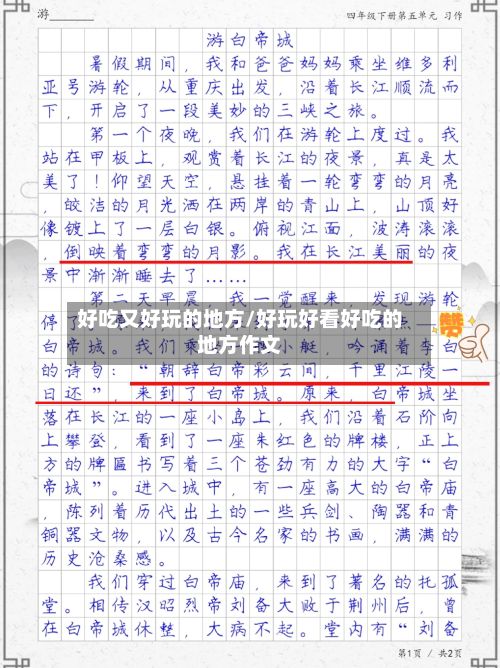 好吃又好玩的地方/好玩好看好吃的地方作文