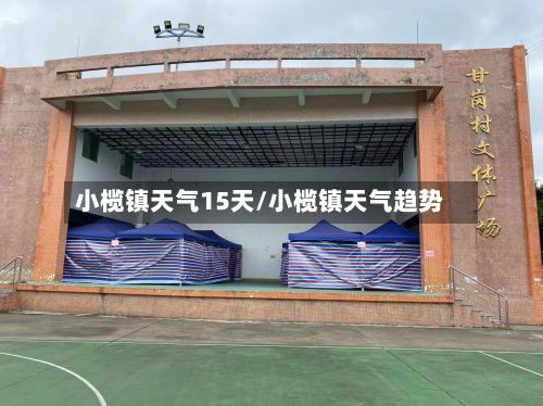 小榄镇天气15天/小榄镇天气趋势