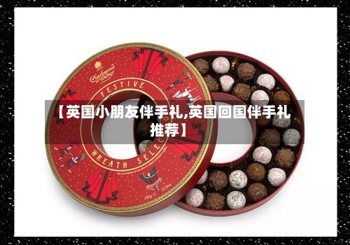 【英国小朋友伴手礼,英国回国伴手礼推荐】