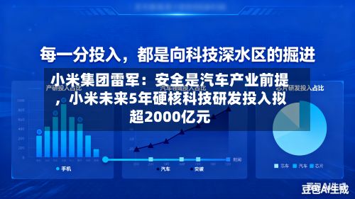 小米集团雷军：安全是汽车产业前提，小米未来5年硬核科技研发投入拟超2000亿元-第3张图片