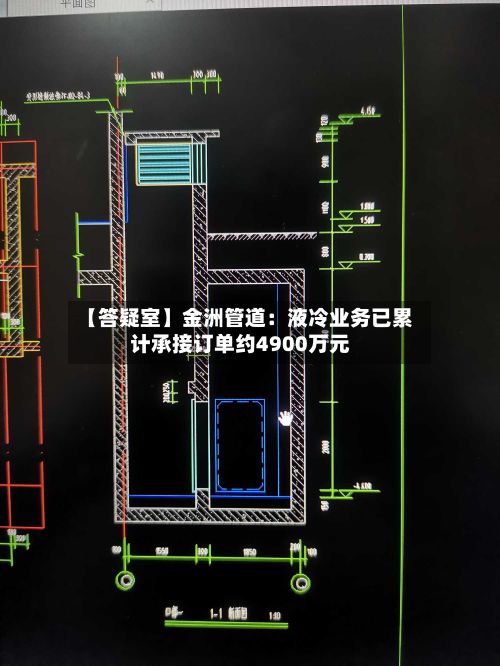 【答疑室】金洲管道：液冷业务已累计承接订单约4900万元-第1张图片