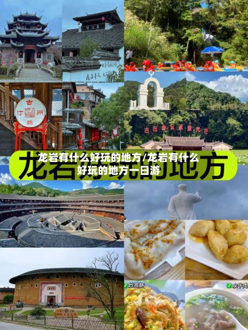 龙岩有什么好玩的地方/龙岩有什么好玩的地方一日游
