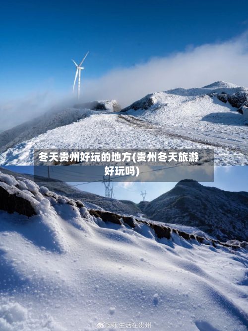 冬天贵州好玩的地方(贵州冬天旅游好玩吗)