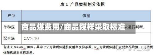 商品煤费用/商品煤样采取标准-第3张图片