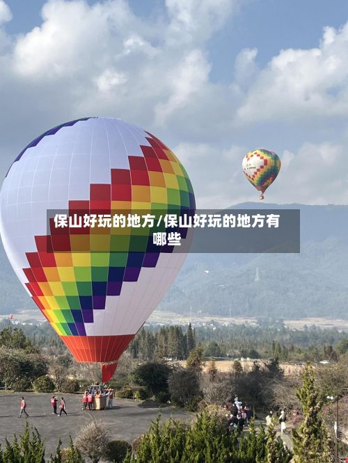 保山好玩的地方/保山好玩的地方有哪些