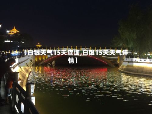 【白银天气15天查询,白银15天天气详情】