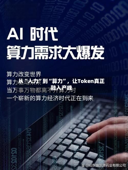 从“人力	”到“算力”，让Token真正融入产线-第2张图片