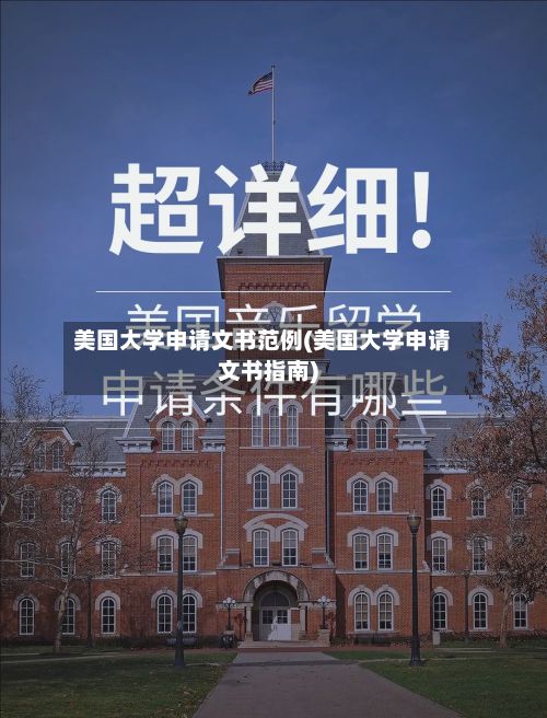美国大学申请文书范例(美国大学申请文书指南)