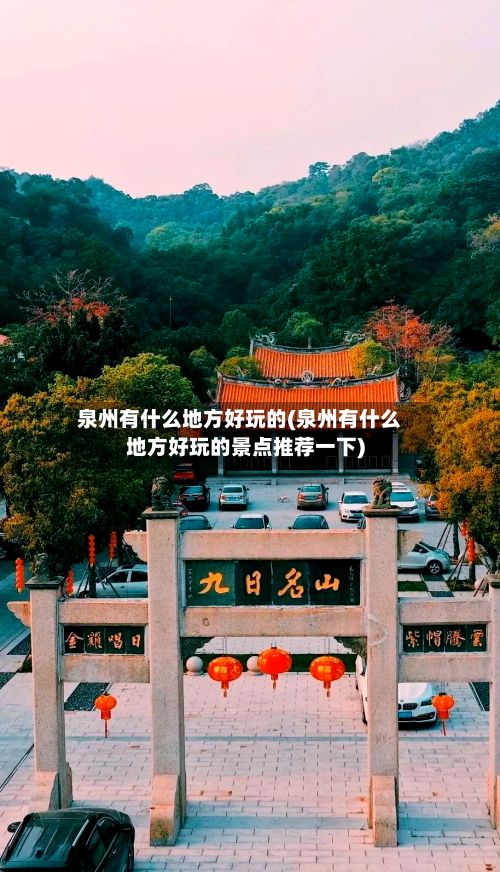 泉州有什么地方好玩的(泉州有什么地方好玩的景点推荐一下)-第2张图片