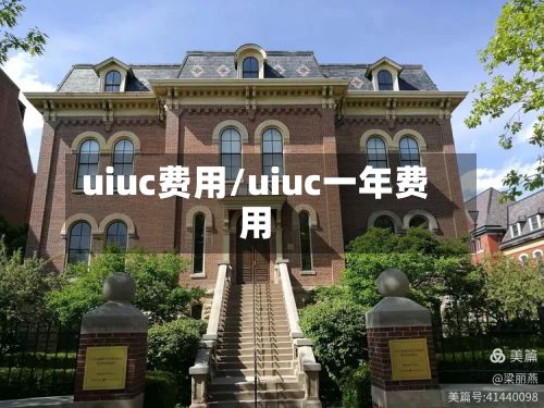 uiuc费用/uiuc一年费用
