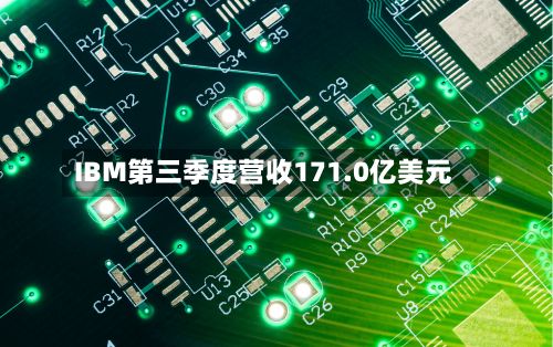 IBM第三季度营收171.0亿美元-第1张图片