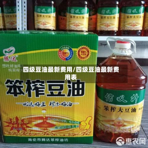 四级豆油最新费用/四级豆油最新费用表-第2张图片