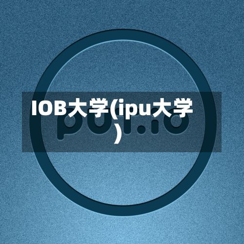 IOB大学(ipu大学)-第3张图片