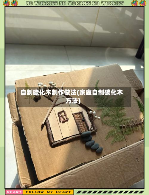 自制碳化木制作做法(家庭自制碳化木方法)-第2张图片