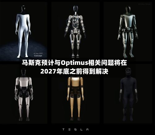 马斯克预计与Optimus相关问题将在2027年底之前得到解决-第2张图片