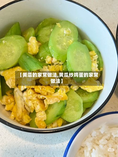 【黄瓜的家常做法,黄瓜炒鸡蛋的家常做法】