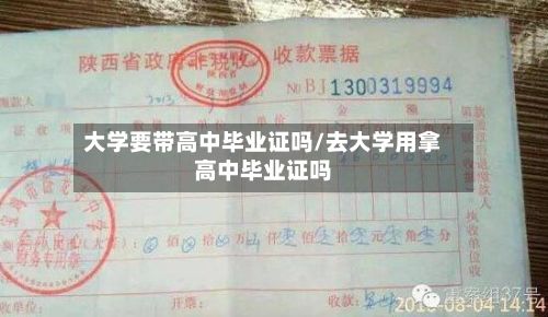 大学要带高中毕业证吗/去大学用拿高中毕业证吗-第3张图片