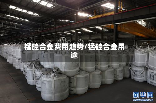 锰硅合金费用趋势/锰硅合金用途