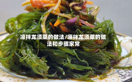 凉拌龙须菜的做法/凉拌龙须菜的做法和步骤家常-第3张图片