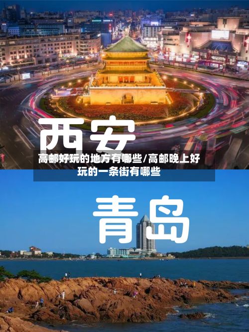 高邮好玩的地方有哪些/高邮晚上好玩的一条街有哪些