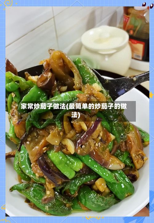 家常炒茄子做法(最简单的炒茄子的做法)-第2张图片