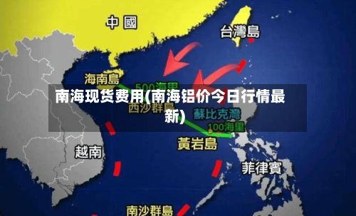 南海现货费用(南海铝价今日行情最新)-第2张图片