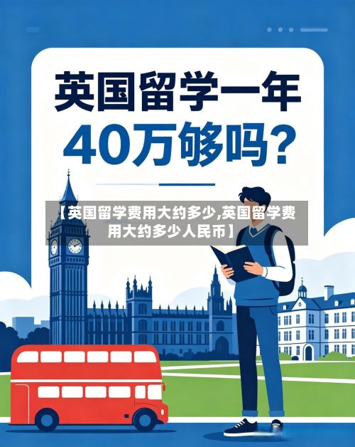 【英国留学费用大约多少,英国留学费用大约多少人民币】-第2张图片