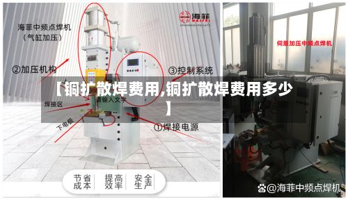 【铜扩散焊费用,铜扩散焊费用多少】-第2张图片