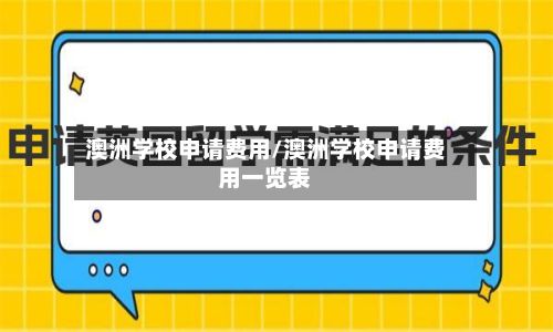 澳洲学校申请费用/澳洲学校申请费用一览表-第3张图片