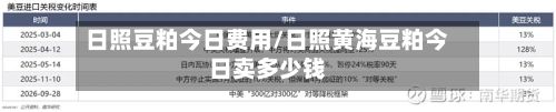 日照豆粕今日费用/日照黄海豆粕今日卖多少钱