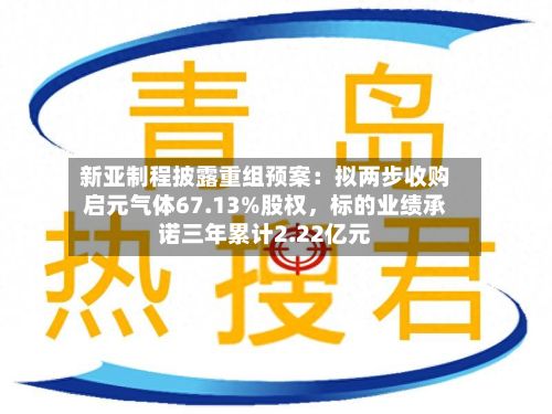 新亚制程披露重组预案：拟两步收购启元气体67.13%股权	，标的业绩承诺三年累计2.22亿元-第1张图片