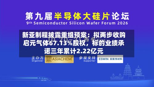 新亚制程披露重组预案：拟两步收购启元气体67.13%股权，标的业绩承诺三年累计2.22亿元-第3张图片